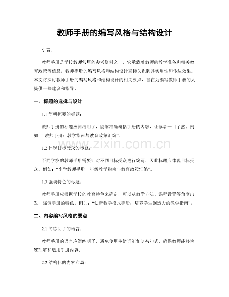 教师手册的编写风格与结构设计.docx_第1页