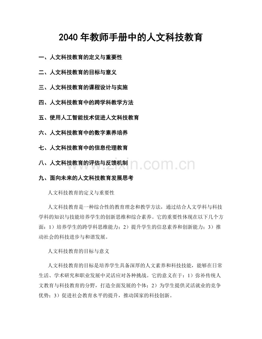 2040年教师手册中的人文科技教育.docx_第1页