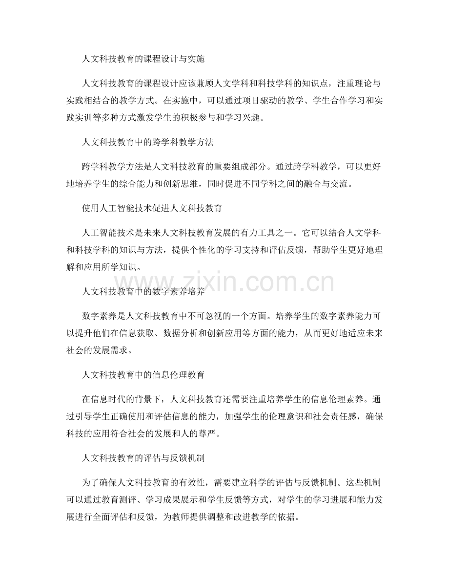 2040年教师手册中的人文科技教育.docx_第2页