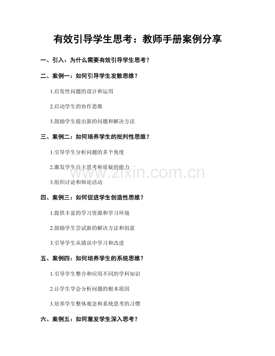 有效引导学生思考：教师手册案例分享.docx_第1页