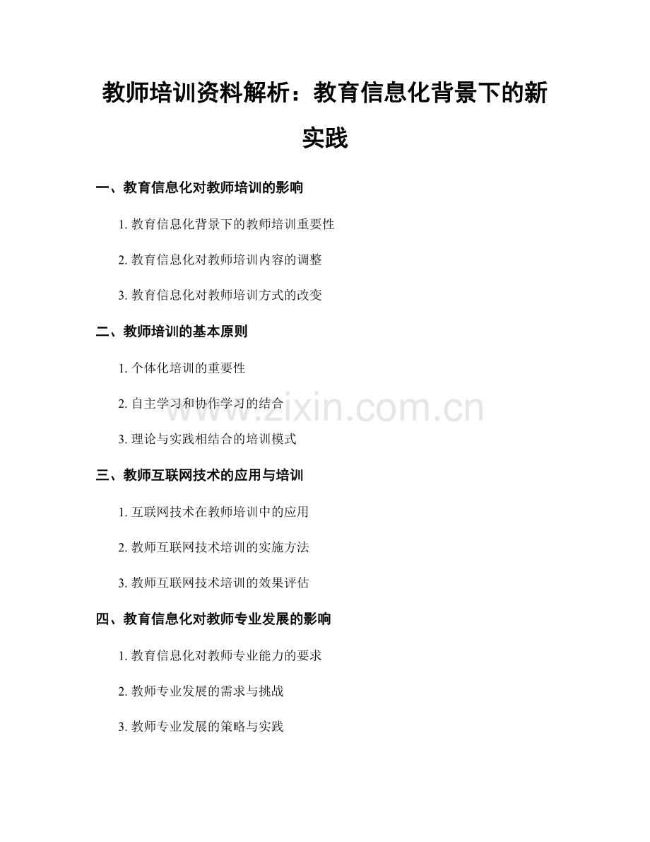 教师培训资料解析：教育信息化背景下的新实践.docx_第1页