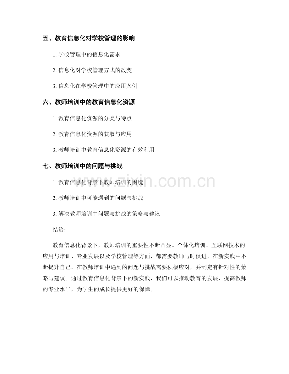 教师培训资料解析：教育信息化背景下的新实践.docx_第2页