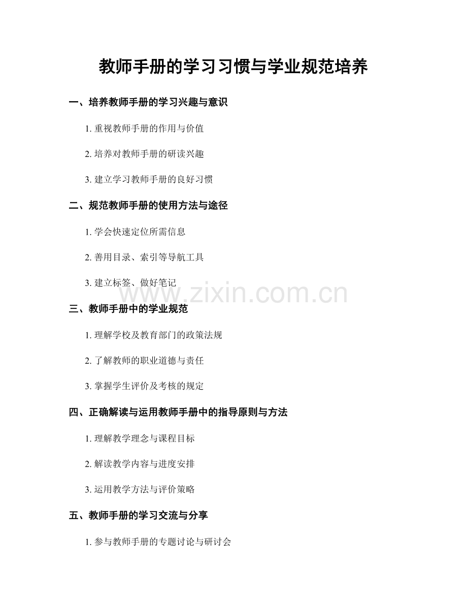 教师手册的学习习惯与学业规范培养.docx_第1页