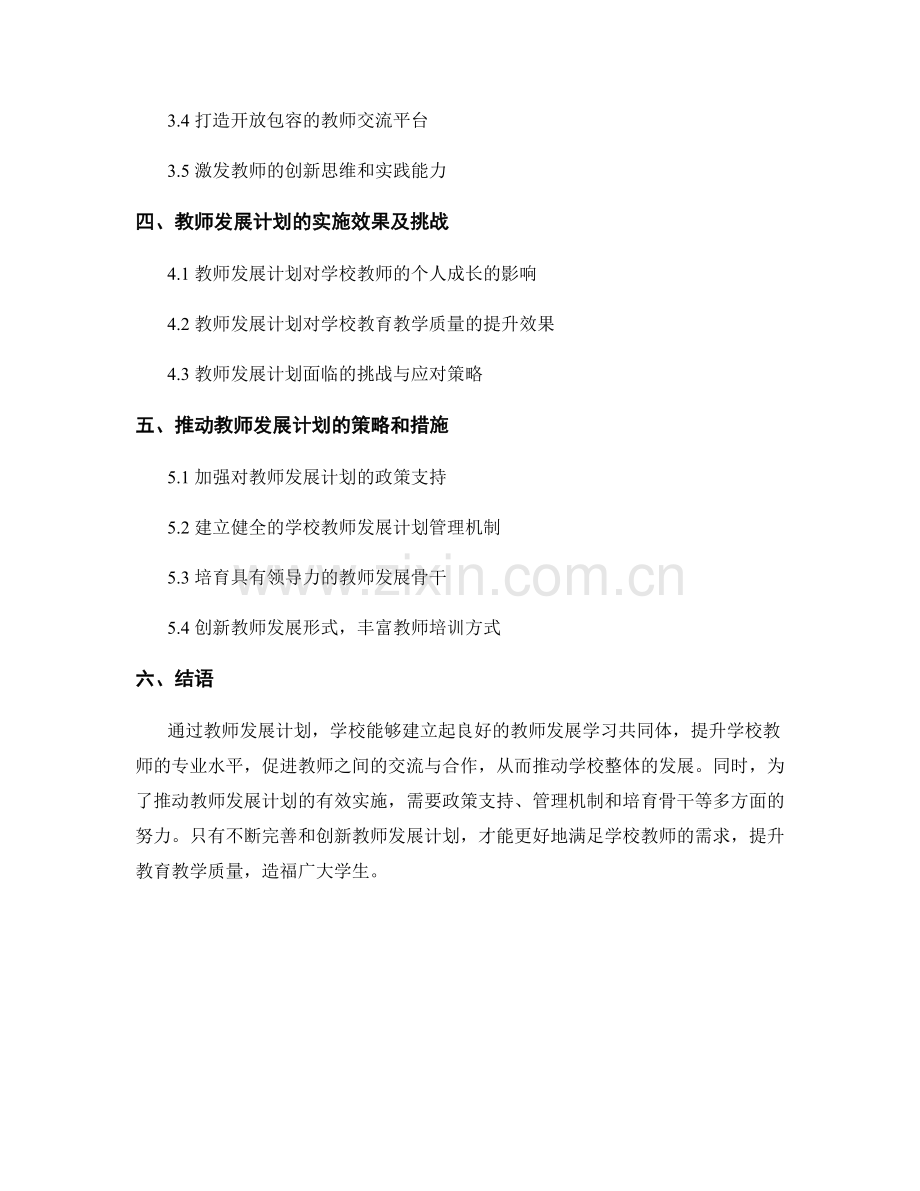 教师发展计划对学校教师发展学习共同体建设的推动作用.docx_第2页