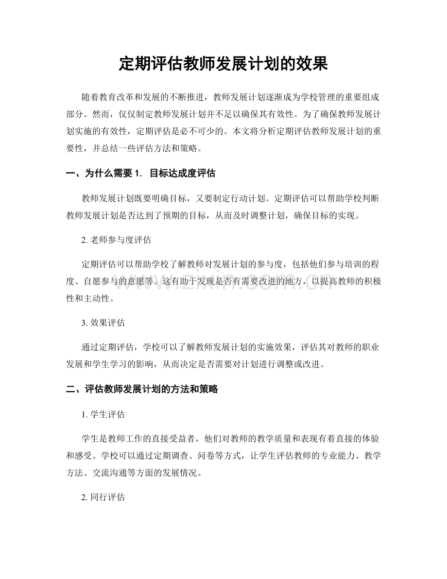 定期评估教师发展计划的效果.docx_第1页
