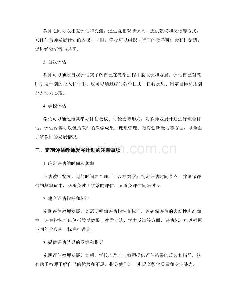 定期评估教师发展计划的效果.docx_第2页