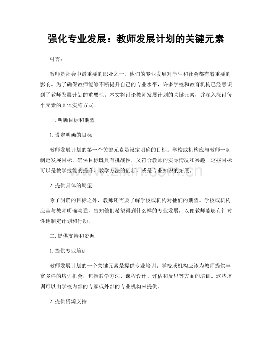 强化专业发展：教师发展计划的关键元素.docx_第1页