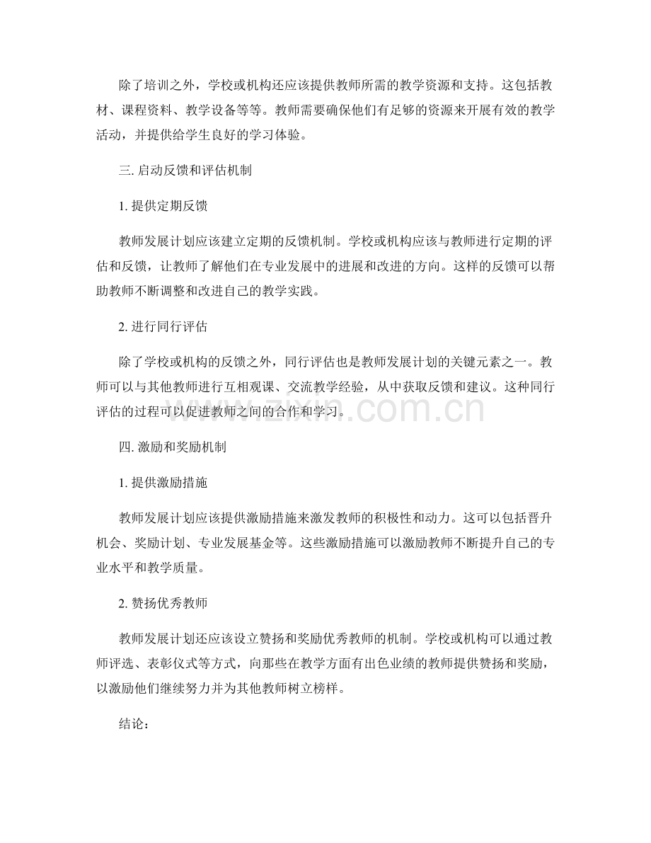 强化专业发展：教师发展计划的关键元素.docx_第2页