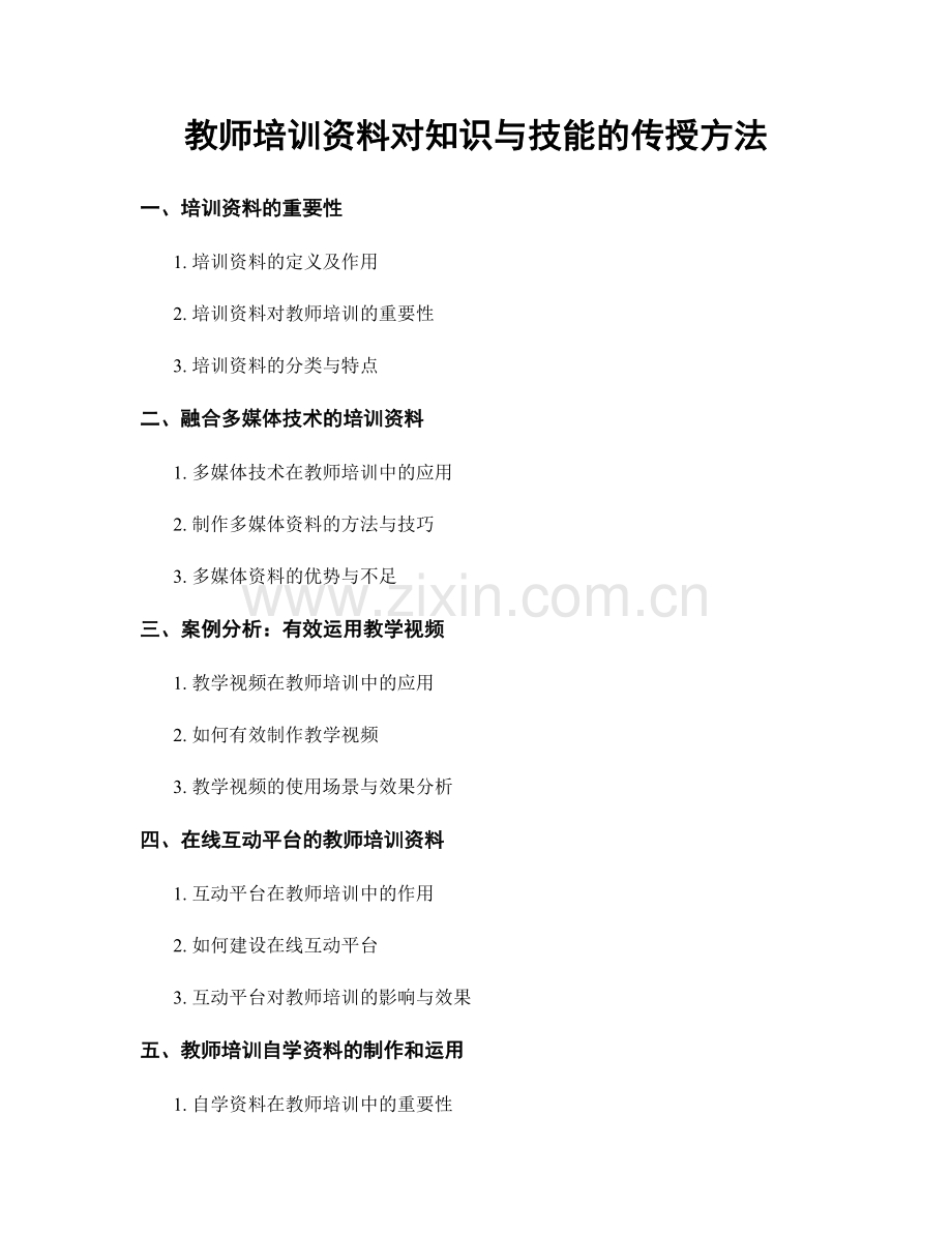 教师培训资料对知识与技能的传授方法.docx_第1页