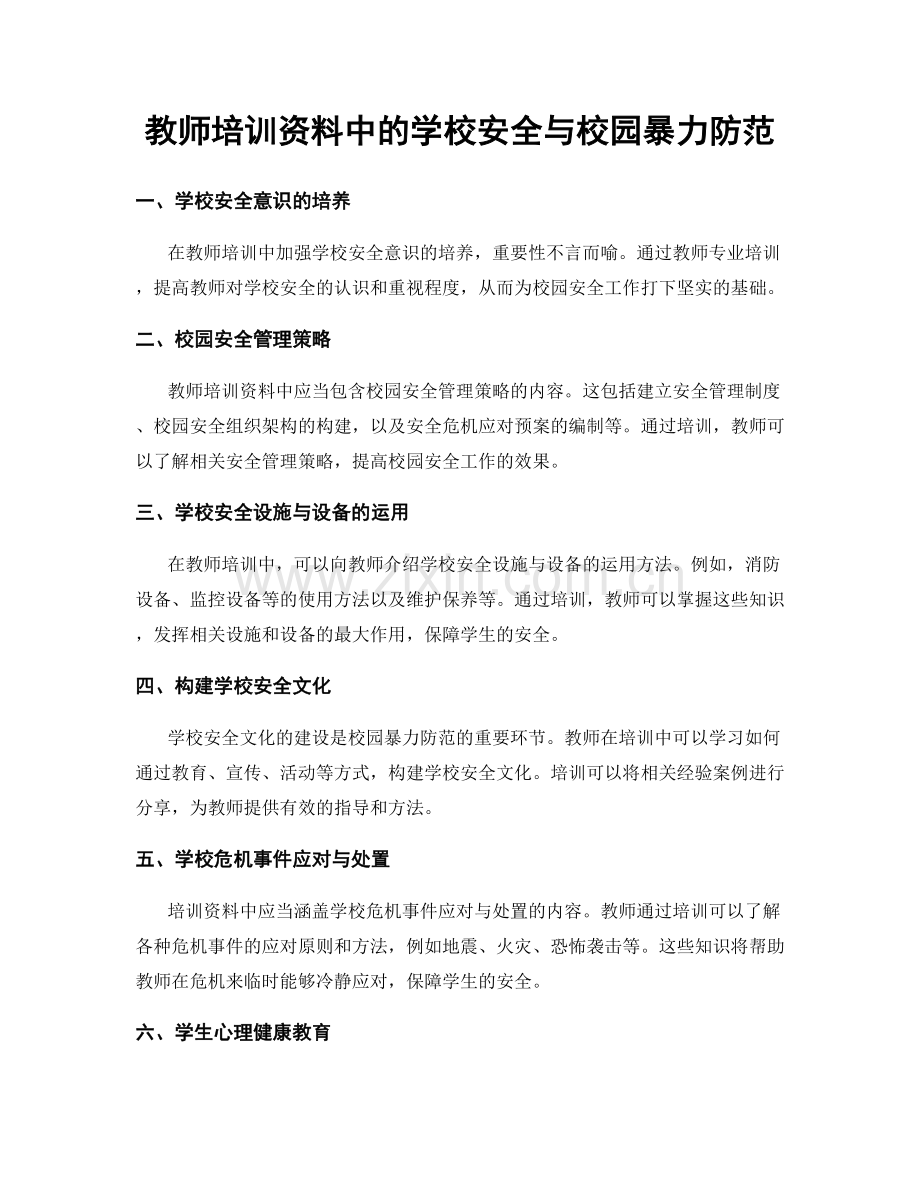 教师培训资料中的学校安全与校园暴力防范.docx_第1页