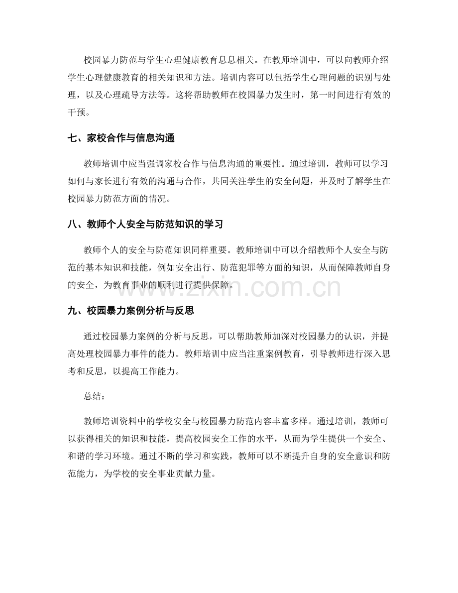 教师培训资料中的学校安全与校园暴力防范.docx_第2页