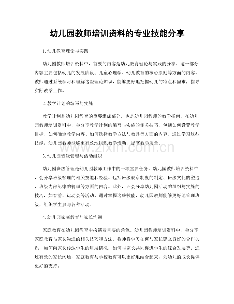 幼儿园教师培训资料的专业技能分享.docx_第1页