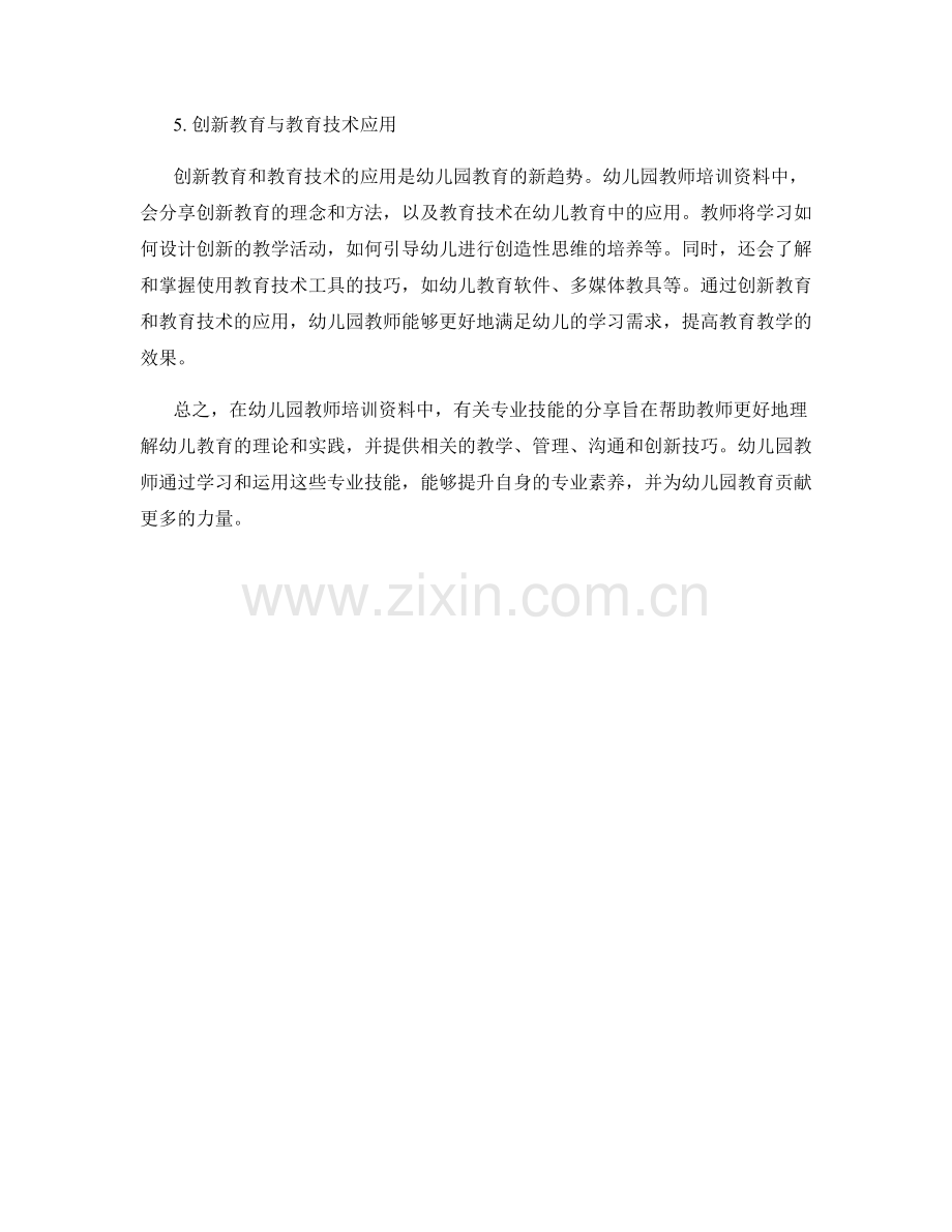 幼儿园教师培训资料的专业技能分享.docx_第2页