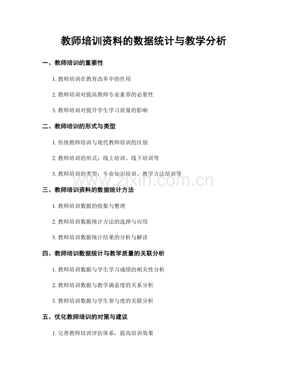 教师培训资料的数据统计与教学分析.docx_第1页