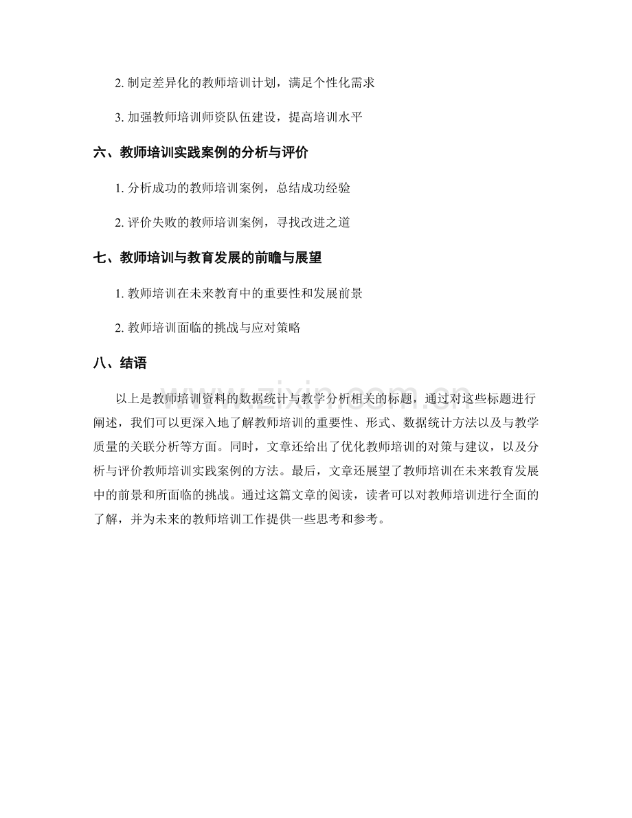 教师培训资料的数据统计与教学分析.docx_第2页