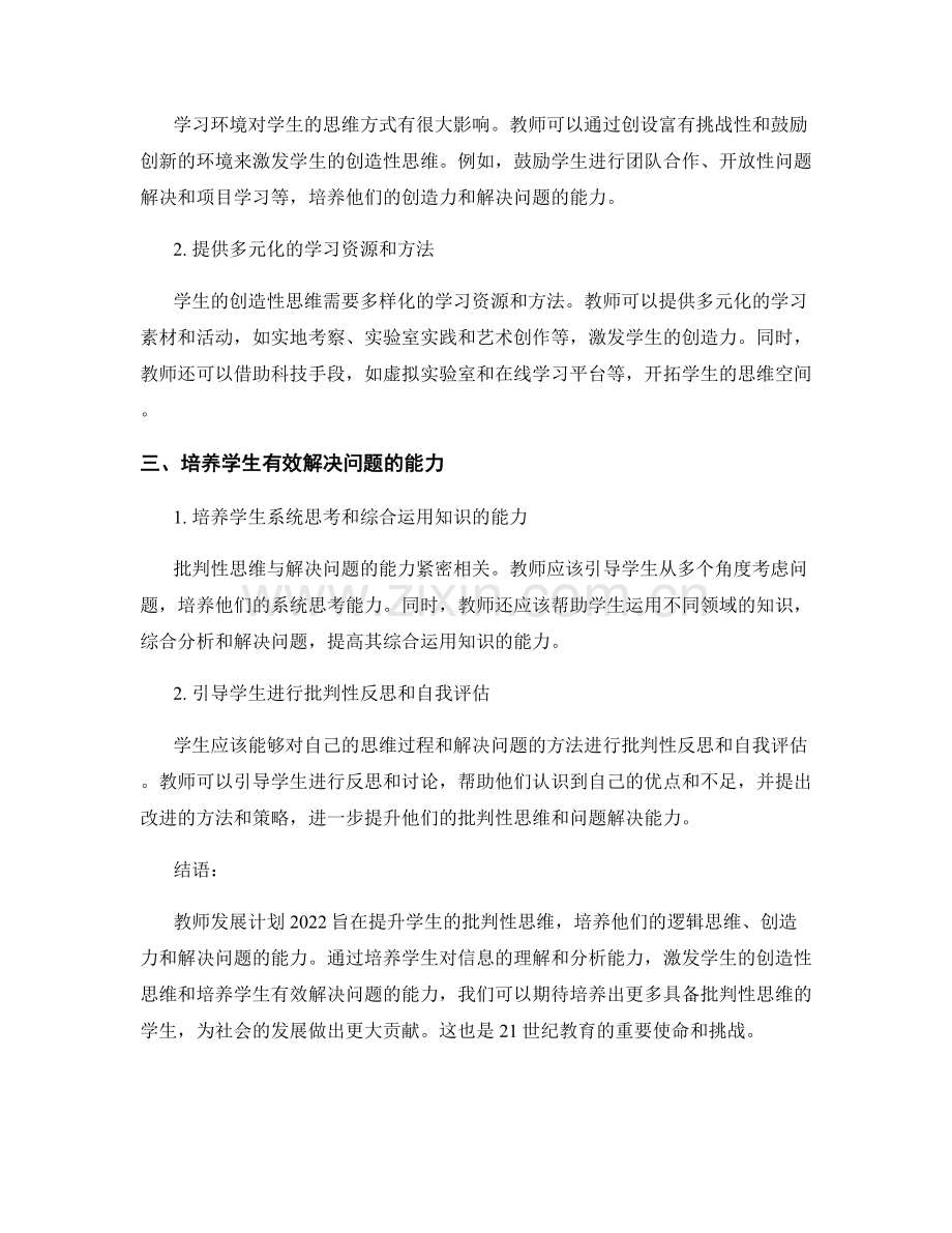 教师发展计划2022：提升学生批判性思维的有效途径.docx_第2页