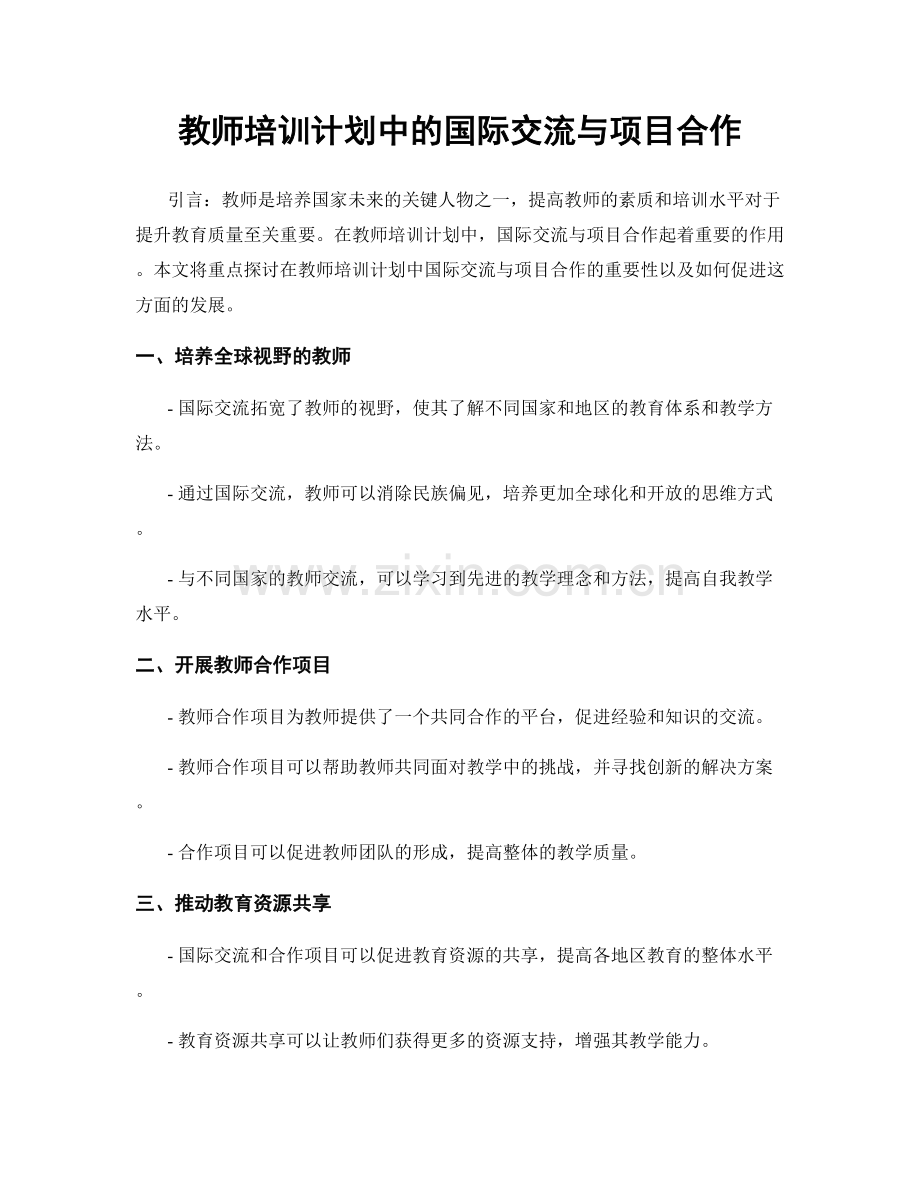 教师培训计划中的国际交流与项目合作.docx_第1页