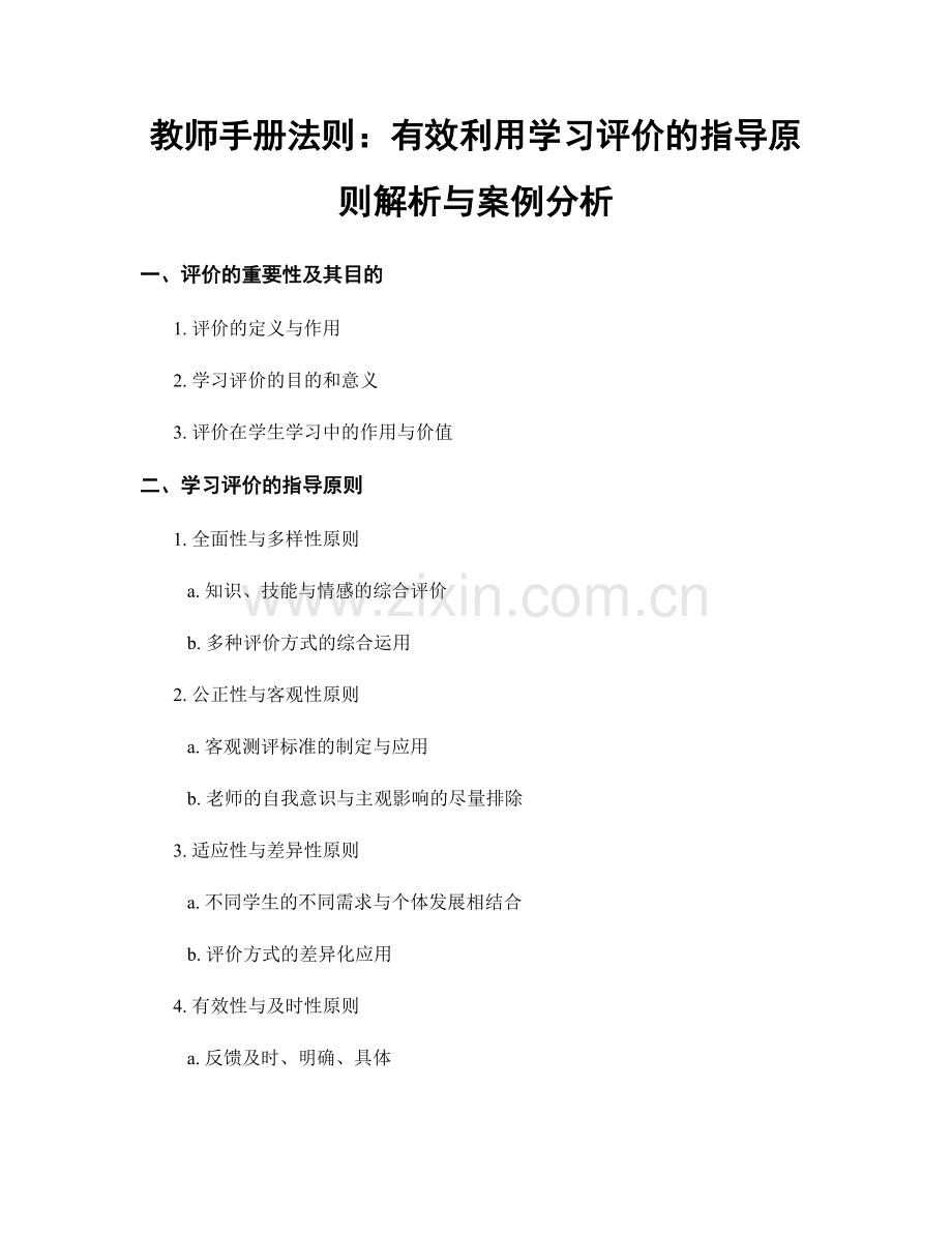 教师手册法则：有效利用学习评价的指导原则解析与案例分析.docx_第1页