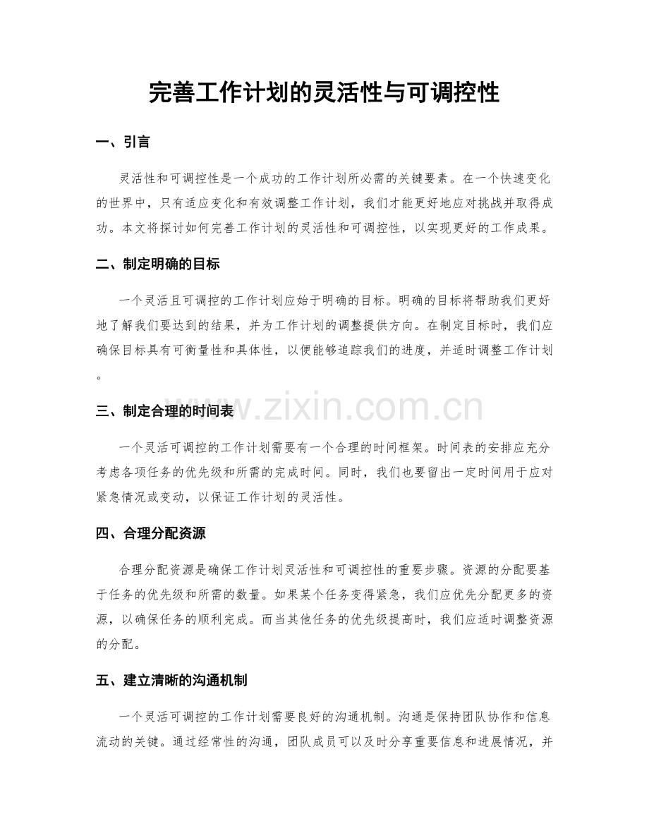 完善工作计划的灵活性与可调控性.docx_第1页