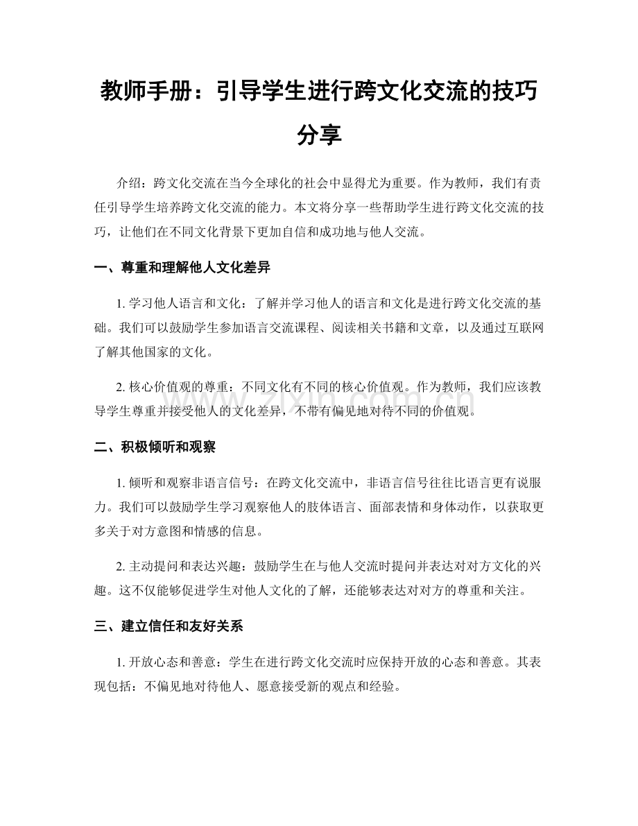 教师手册：引导学生进行跨文化交流的技巧分享.docx_第1页