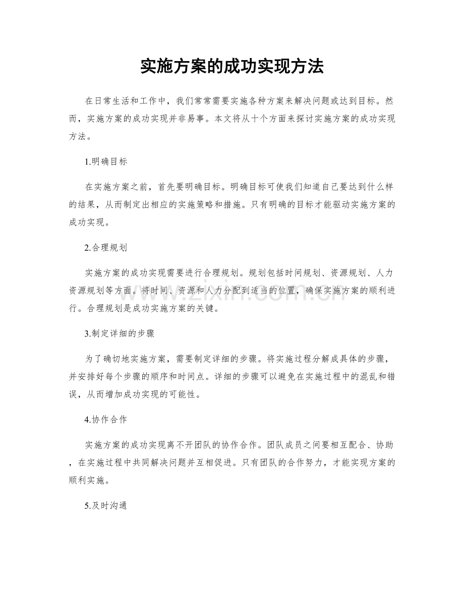 实施方案的成功实现方法.docx_第1页