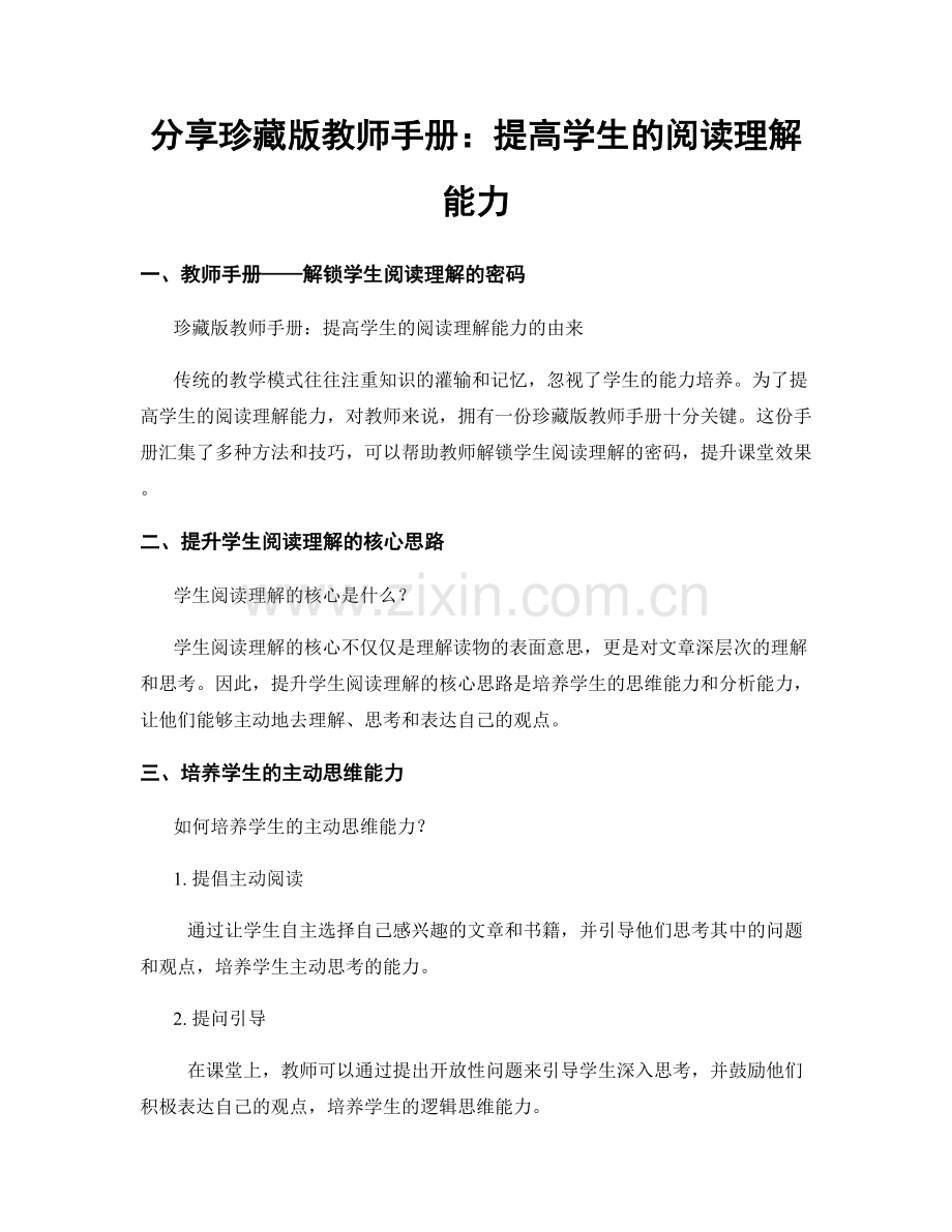 分享珍藏版教师手册：提高学生的阅读理解能力.docx_第1页