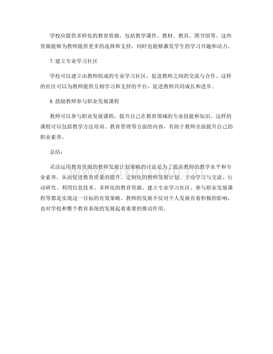 灵活运用教育资源的教师发展计划策略讨论.docx_第2页