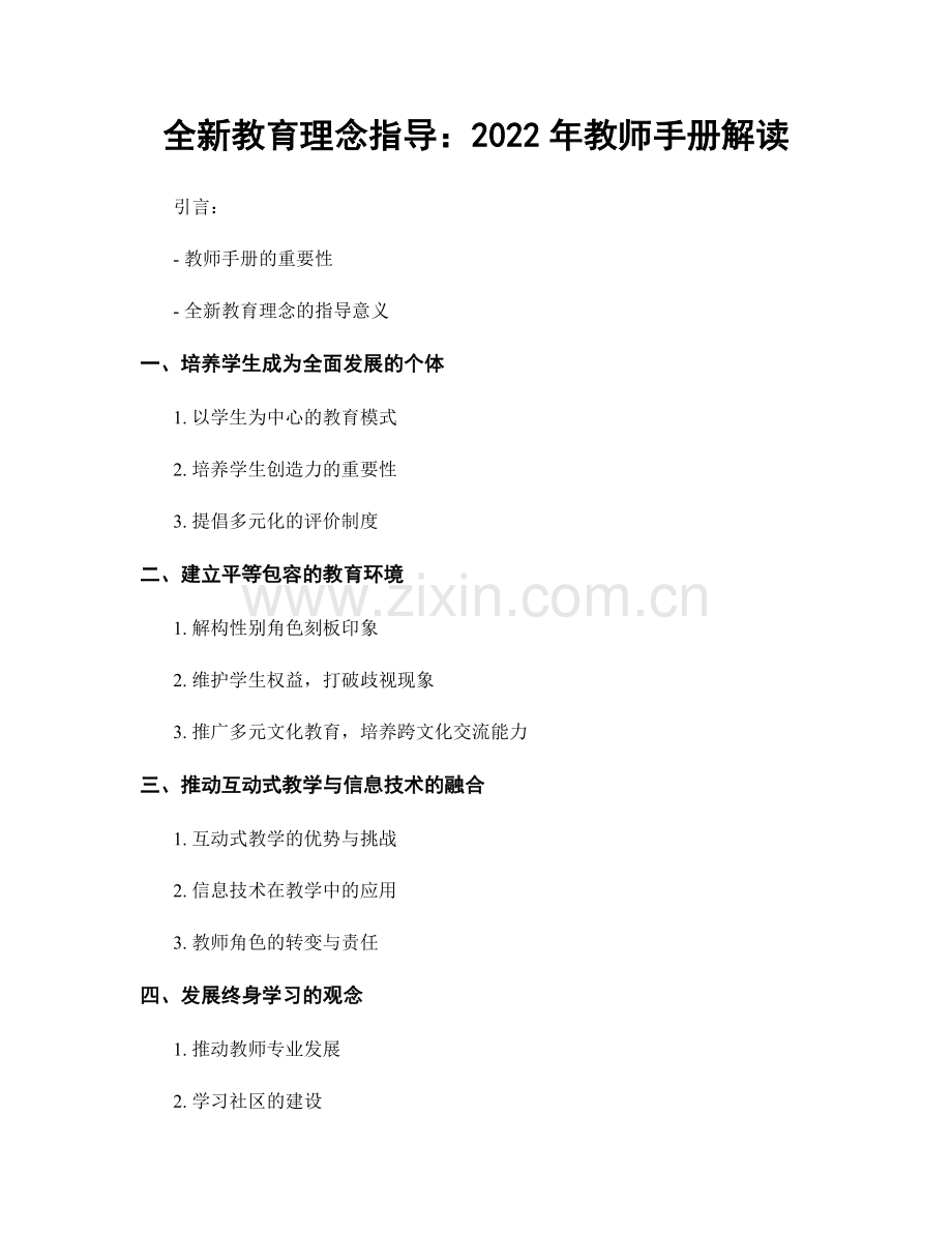 全新教育理念指导：2022年教师手册解读.docx_第1页