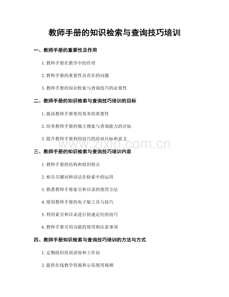 教师手册的知识检索与查询技巧培训.docx_第1页