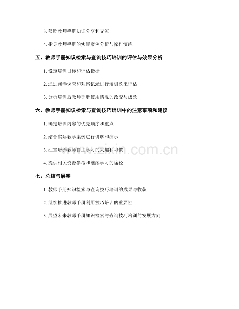 教师手册的知识检索与查询技巧培训.docx_第2页