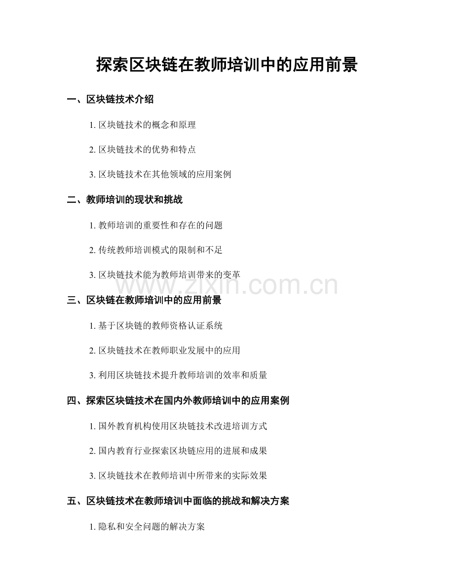 探索区块链在教师培训中的应用前景.docx_第1页