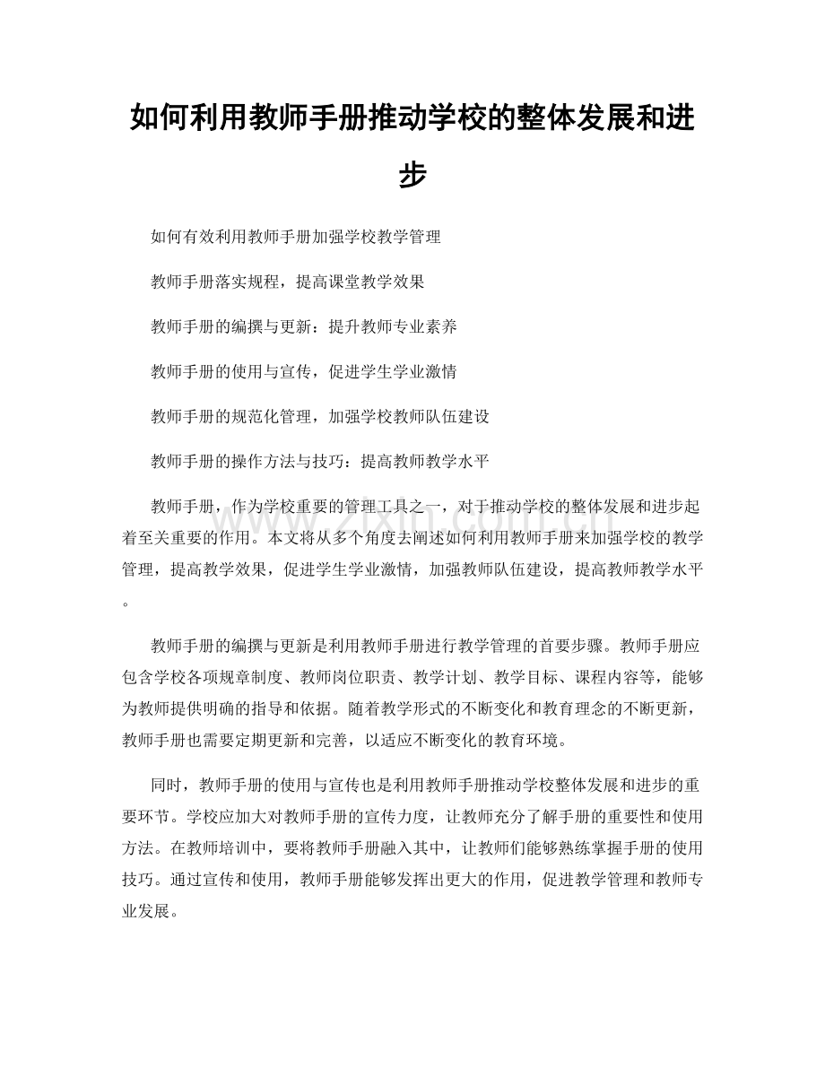 如何利用教师手册推动学校的整体发展和进步.docx_第1页