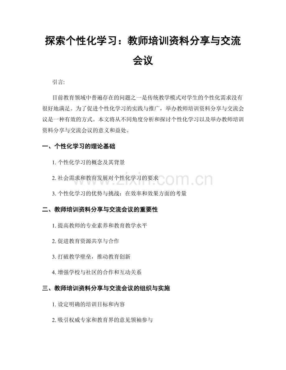 探索个性化学习：教师培训资料分享与交流会议.docx_第1页