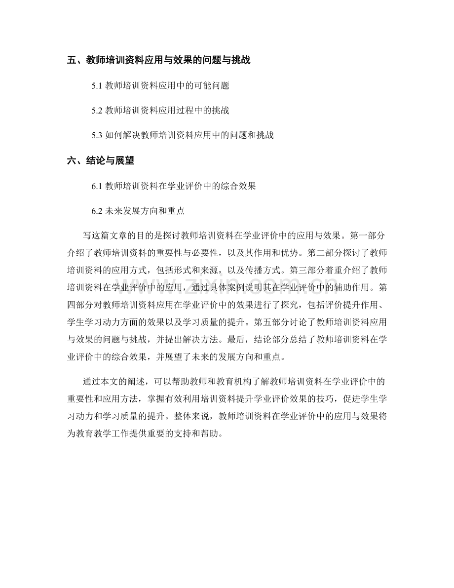 教师培训资料在学业评价中的应用与效果探究.docx_第2页