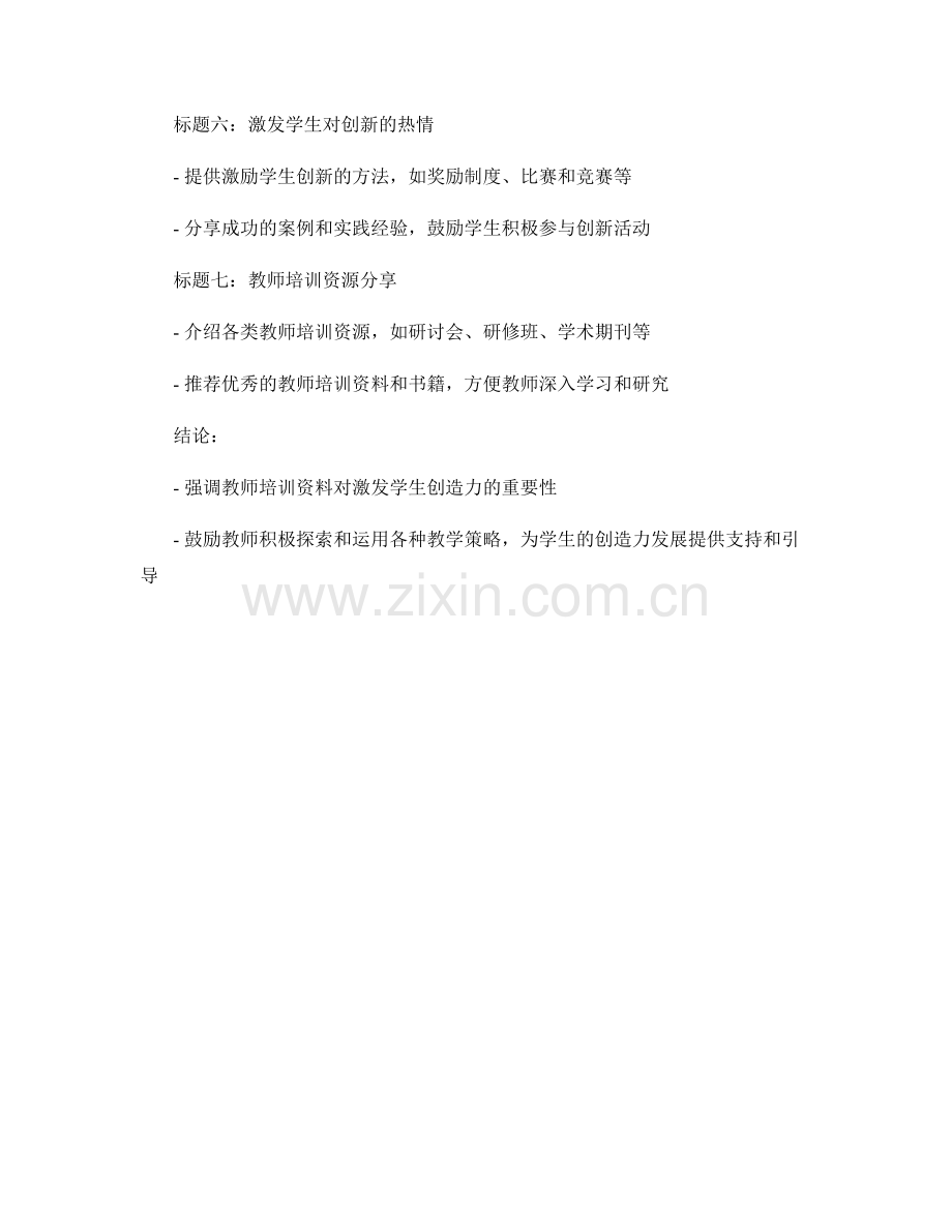 教师培训资料：激发学生创造力.docx_第2页