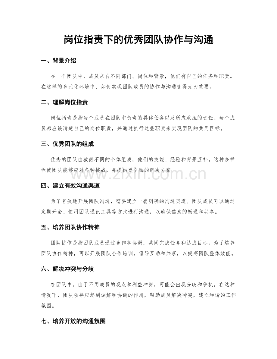 岗位职责下的优秀团队协作与沟通.docx_第1页