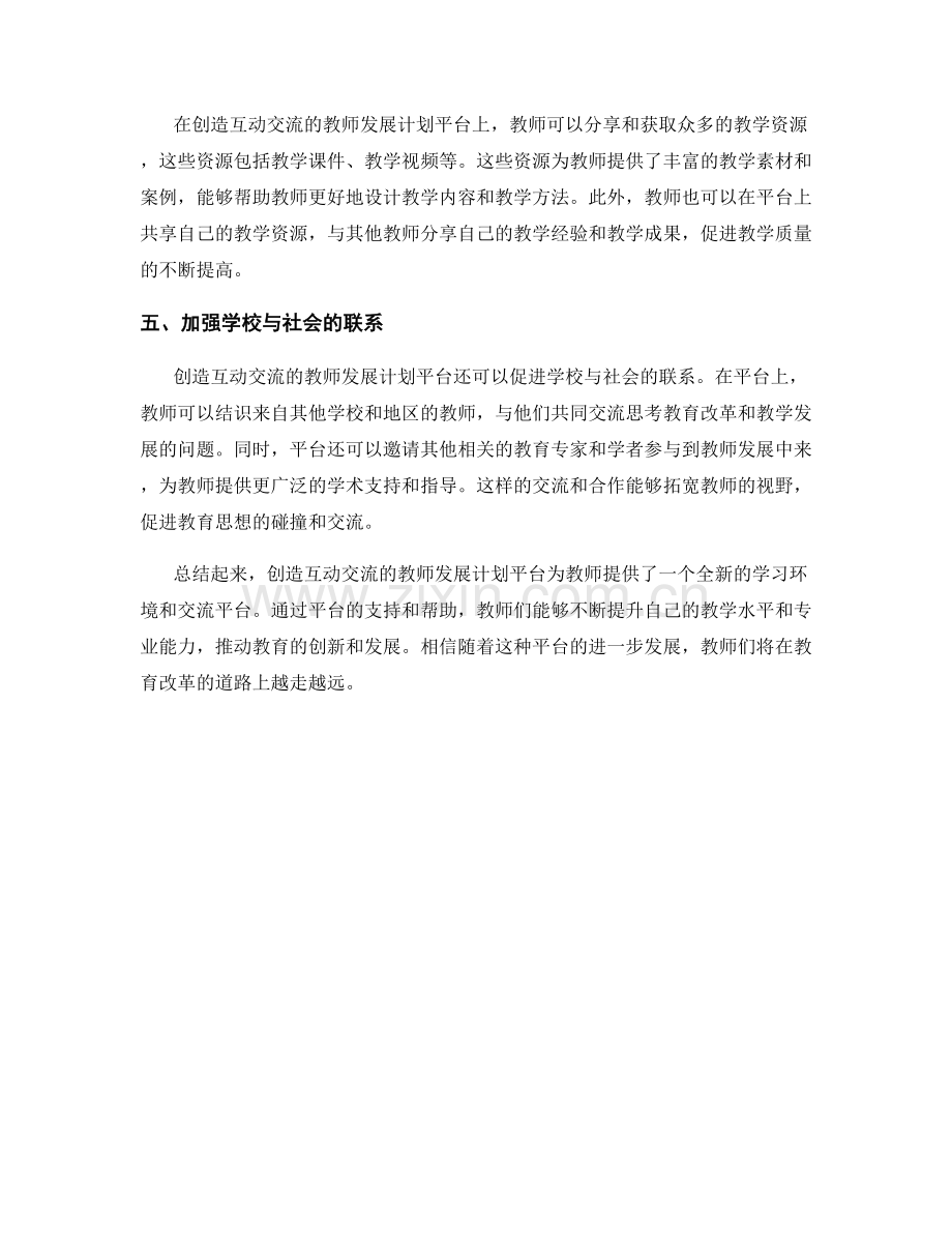 创造互动交流的教师发展计划平台.docx_第2页