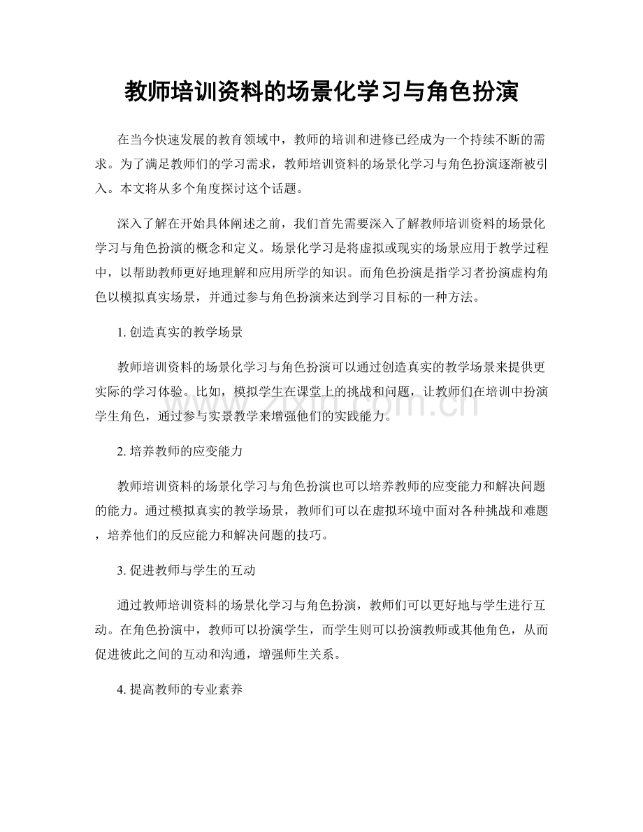 教师培训资料的场景化学习与角色扮演.docx_第1页