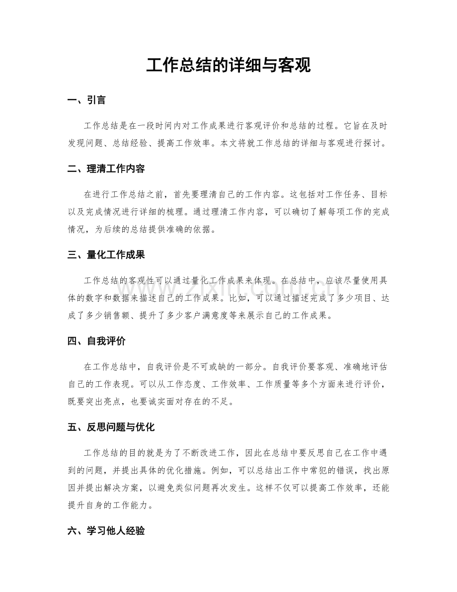 工作总结的详细与客观.docx_第1页