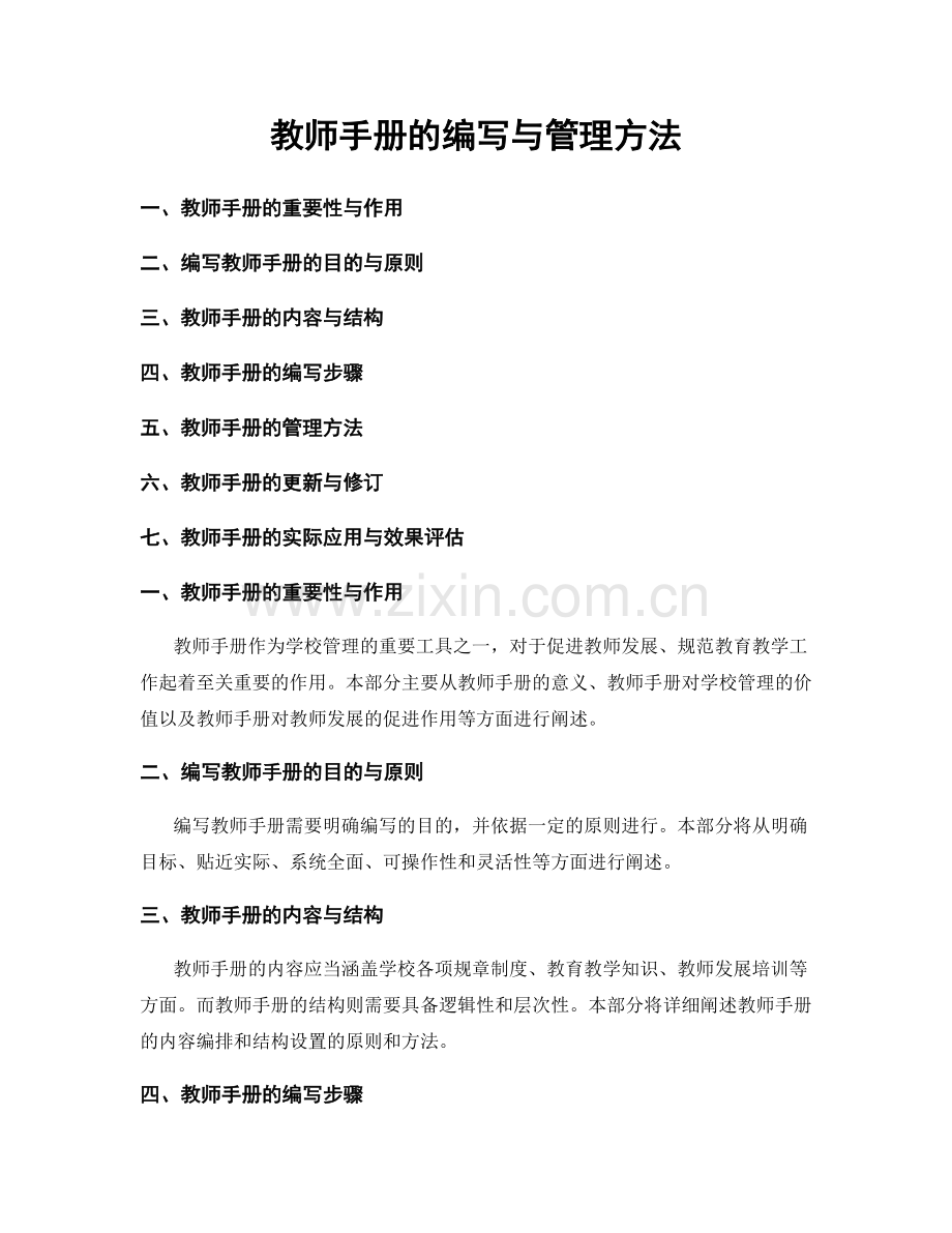 教师手册的编写与管理方法.docx_第1页