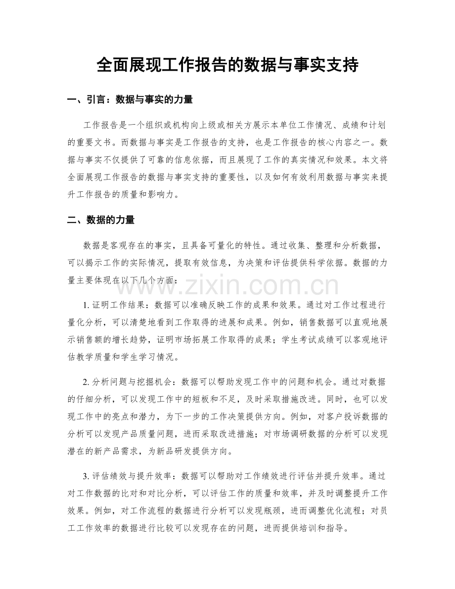 全面展现工作报告的数据与事实支持.docx_第1页