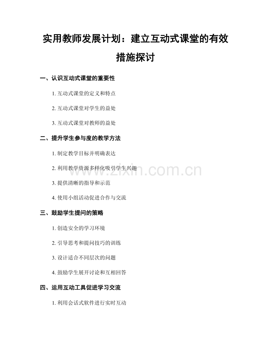 实用教师发展计划：建立互动式课堂的有效措施探讨.docx_第1页