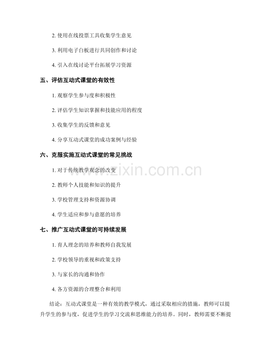实用教师发展计划：建立互动式课堂的有效措施探讨.docx_第2页