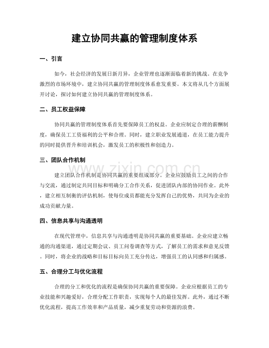建立协同共赢的管理制度体系.docx_第1页