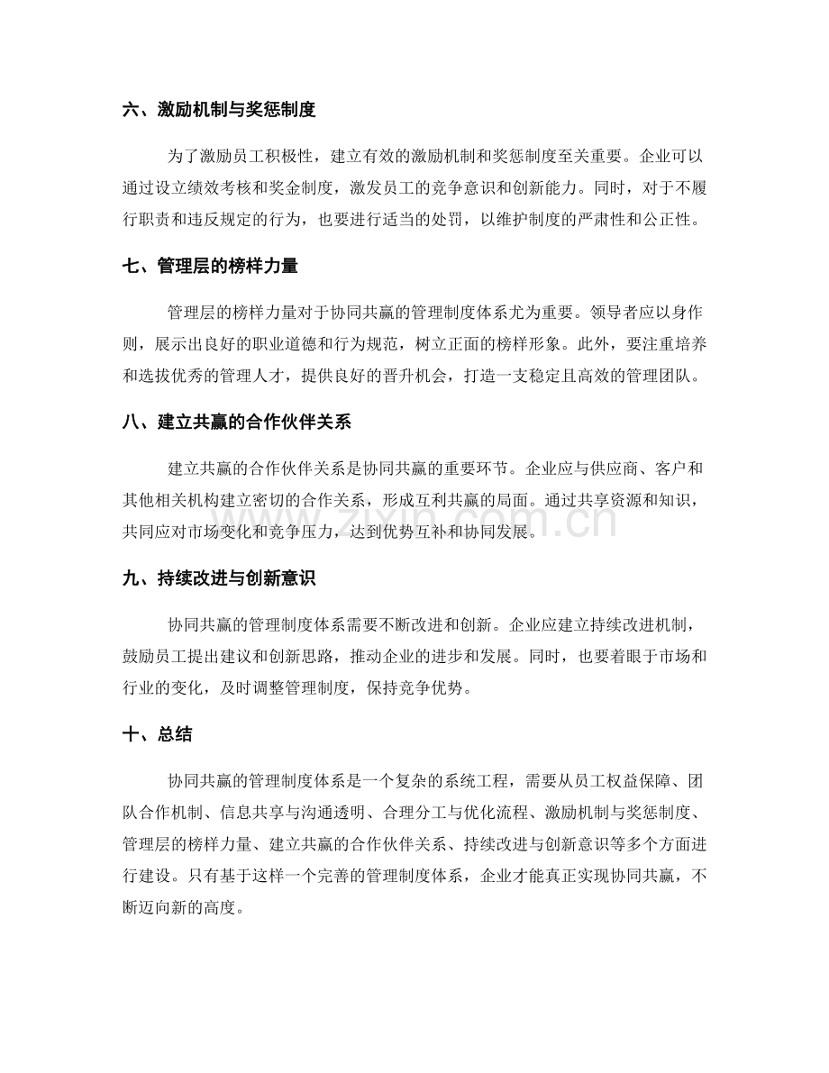 建立协同共赢的管理制度体系.docx_第2页