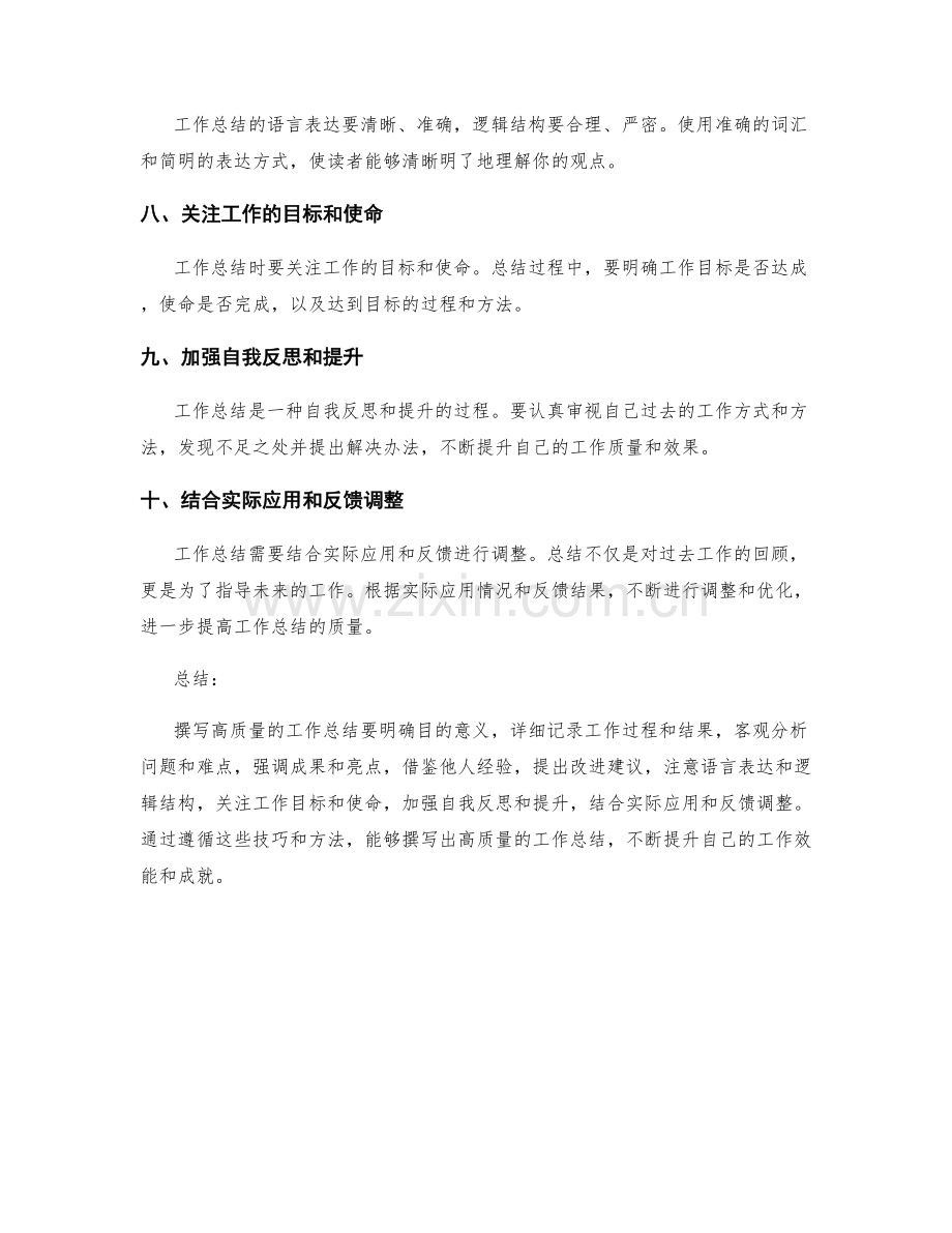 高质量工作总结撰写的重要技巧与方法.docx_第2页