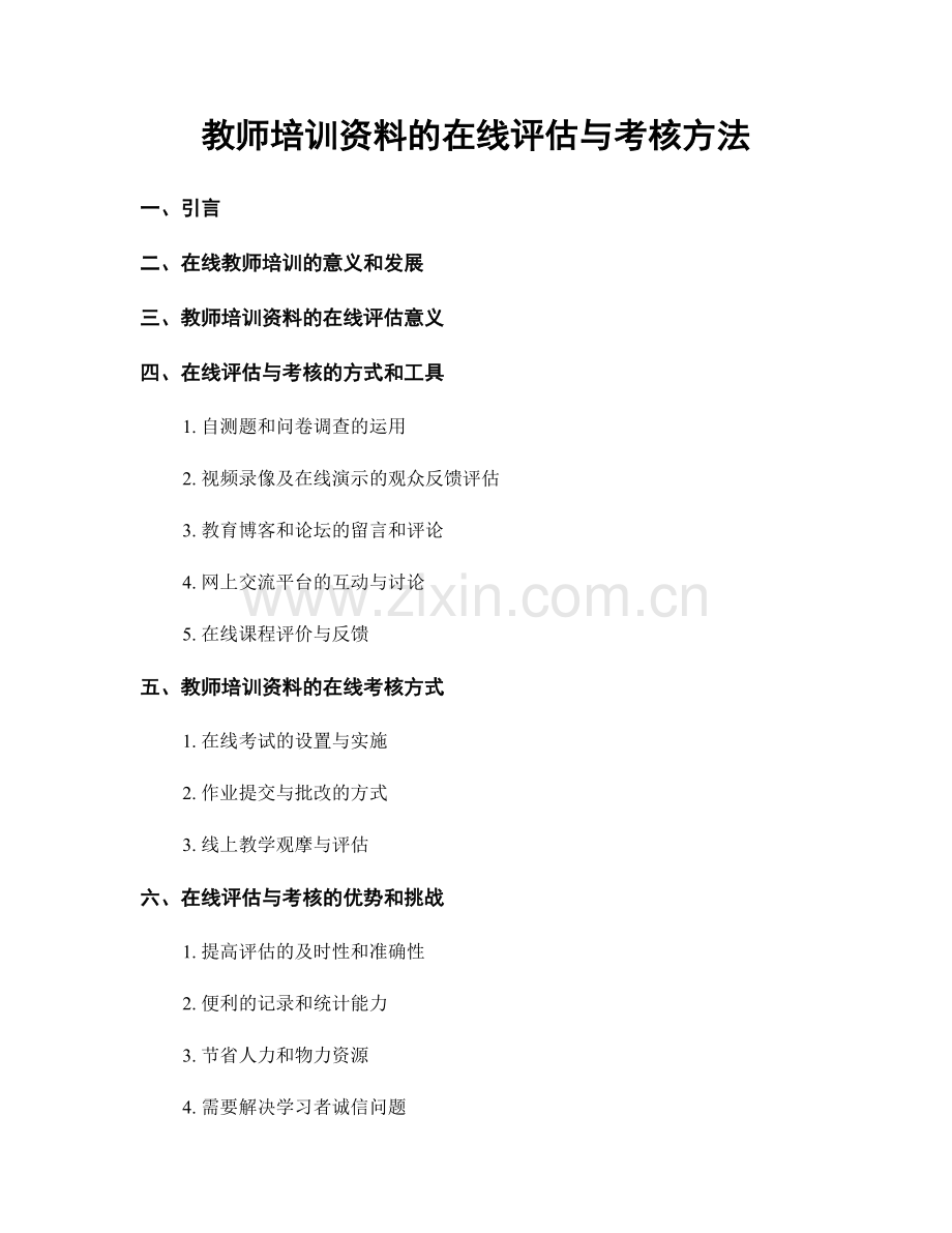 教师培训资料的在线评估与考核方法.docx_第1页