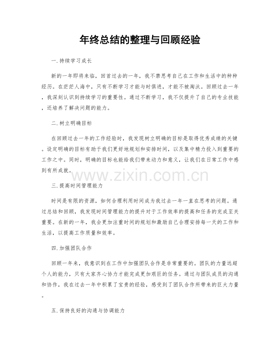 年终总结的整理与回顾经验.docx_第1页