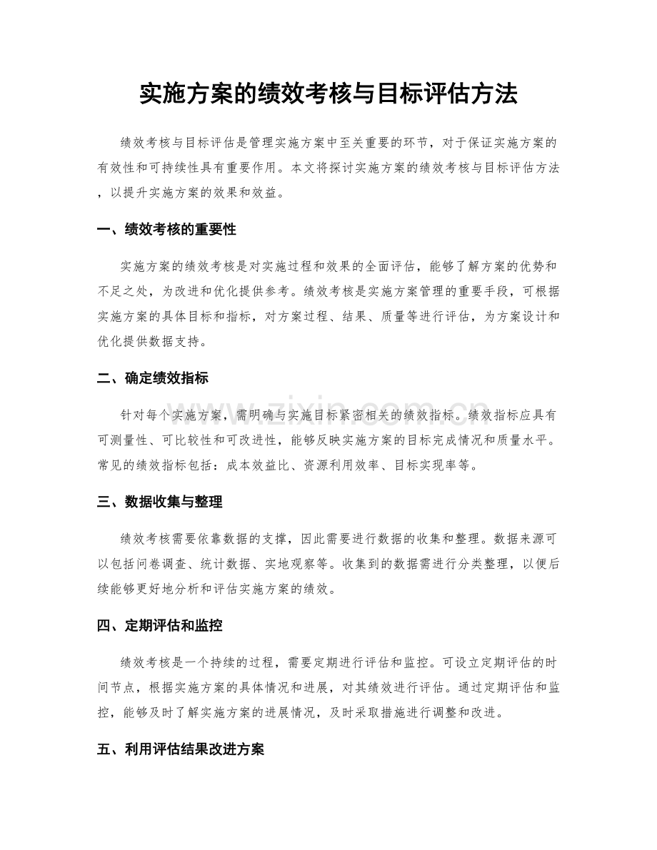 实施方案的绩效考核与目标评估方法.docx_第1页