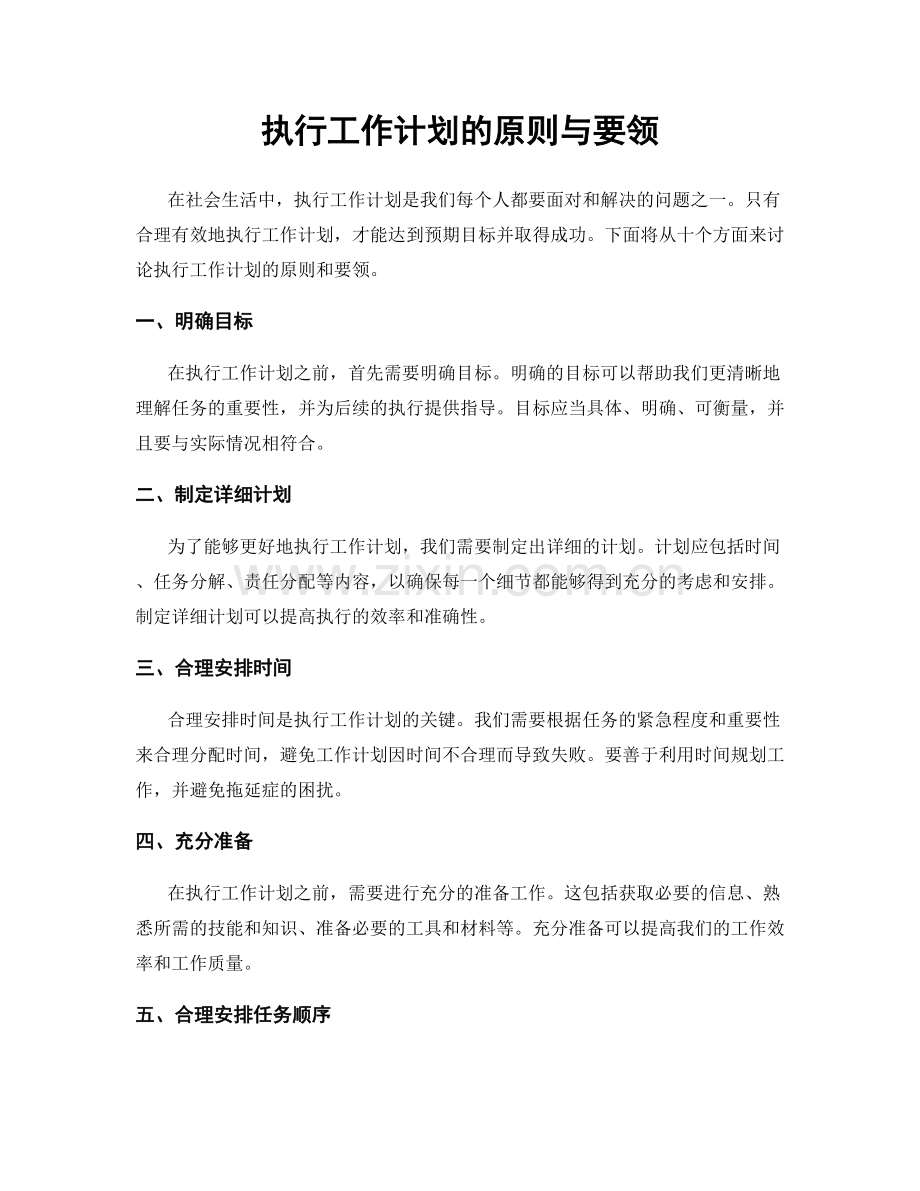 执行工作计划的原则与要领.docx_第1页